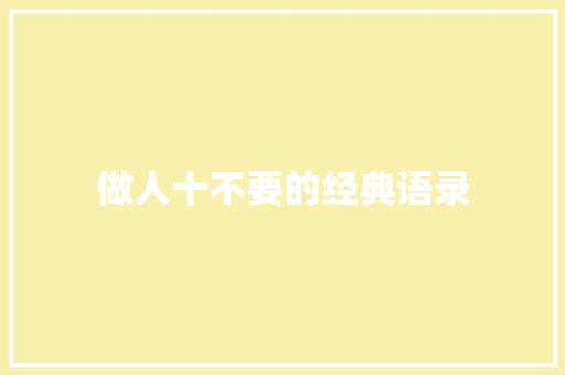 做人十不要的经典语录 写作技巧