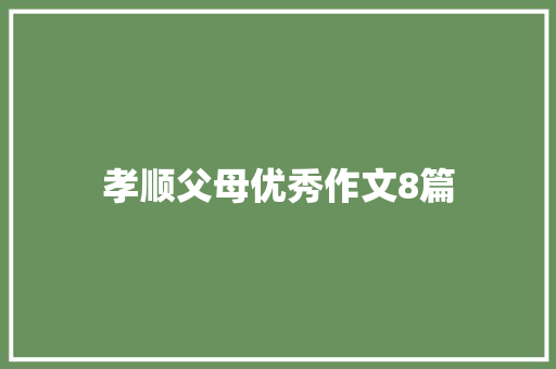 孝顺父母优秀作文8篇 词汇积累