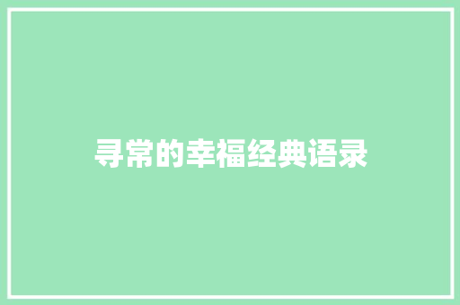 寻常的幸福经典语录 简历模板