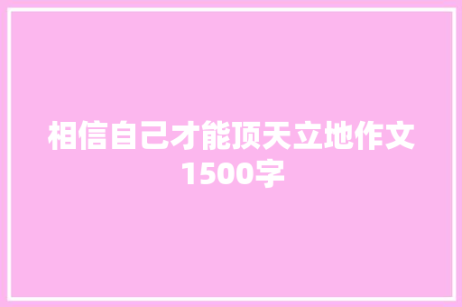 相信自己才能顶天立地作文1500字