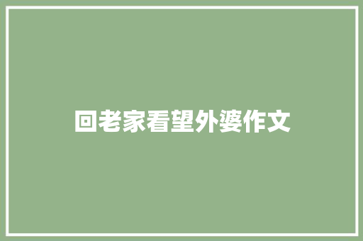 回老家看望外婆作文 报告写作