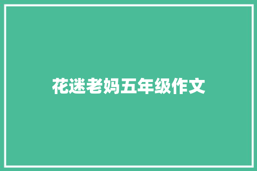 花迷老妈五年级作文 范文赏析