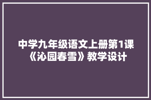 中学九年级语文上册第1课《沁园春雪》教学设计