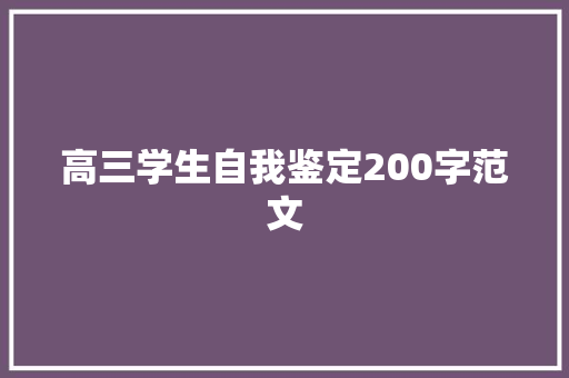 高三学生自我鉴定200字范文 诗歌创作