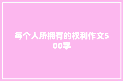 每个人所拥有的权利作文500字