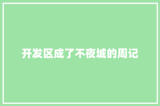 开发区成了不夜城的周记 诗歌创作