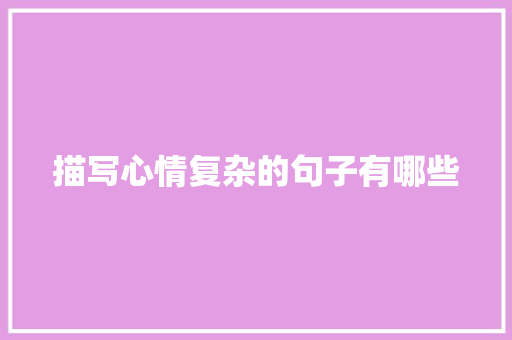 描写心情复杂的句子有哪些