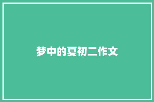 梦中的夏初二作文 简历模板