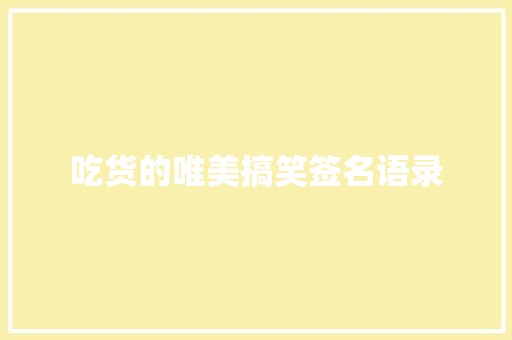 吃货的唯美搞笑签名语录