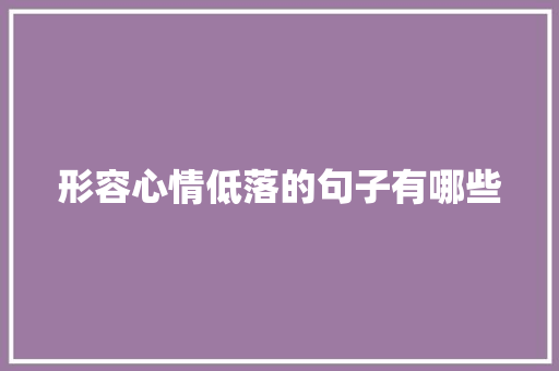 形容心情低落的句子有哪些 写作社区