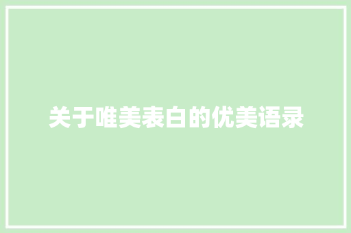 关于唯美表白的优美语录 写作素材