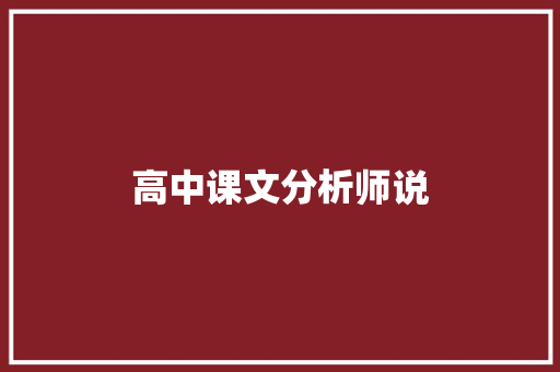 高中课文分析师说 诗歌创作