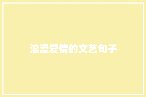 浪漫爱情的文艺句子