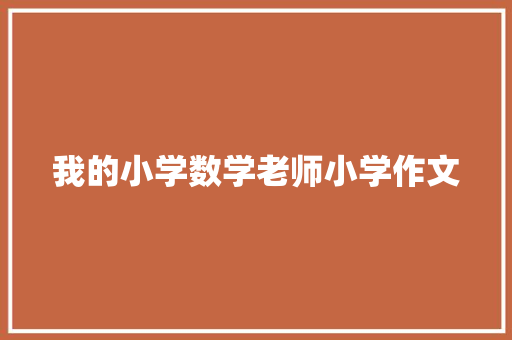 我的小学数学老师小学作文