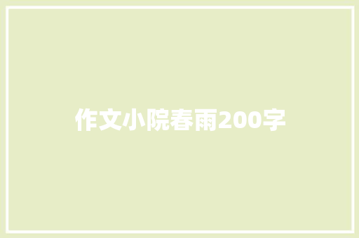 作文小院春雨200字 写作社区