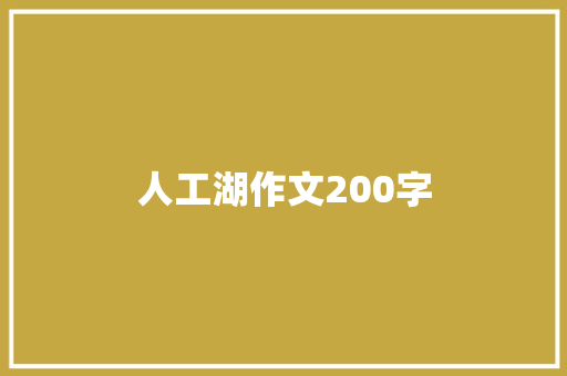 人工湖作文200字 写作社区