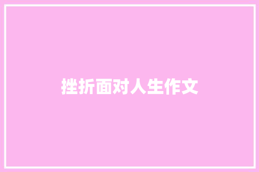 挫折面对人生作文 写作社区