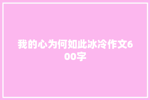 我的心为何如此冰冷作文600字 写作素材