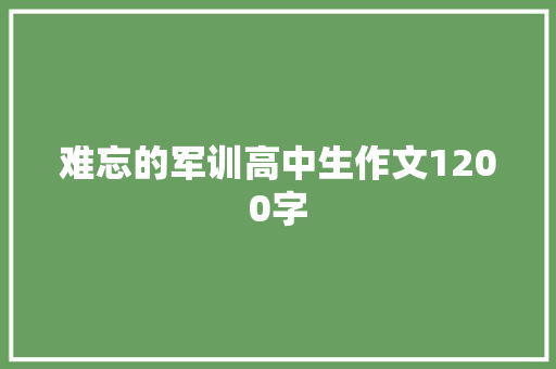 难忘的军训高中生作文1200字