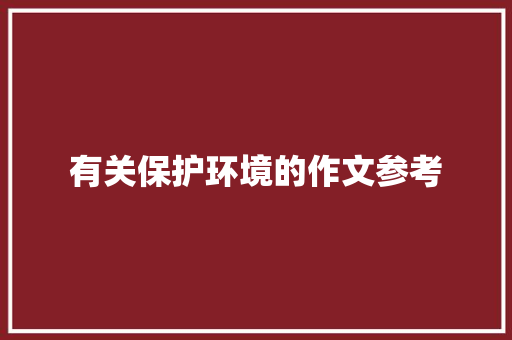 有关保护环境的作文参考 词汇积累