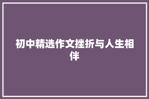 初中精选作文挫折与人生相伴 词汇积累