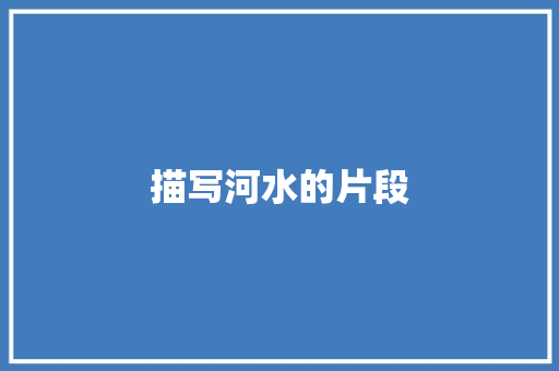 描写河水的片段 词汇积累