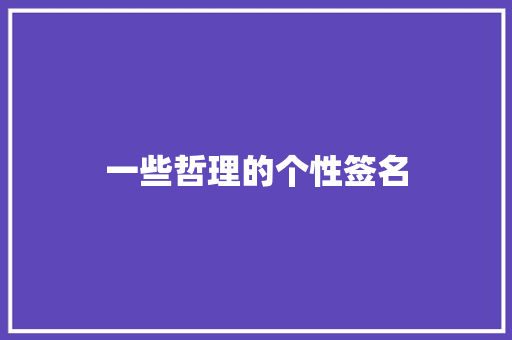 一些哲理的个性签名 词汇积累