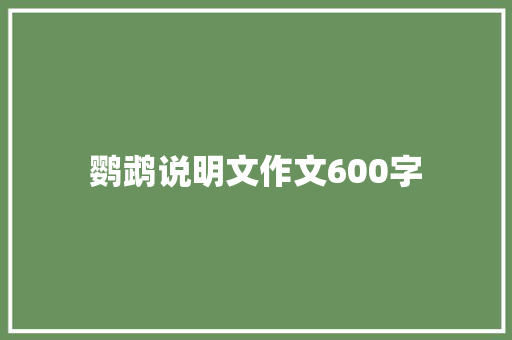 鹦鹉说明文作文600字 诗歌创作