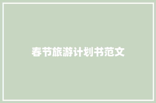 春节旅游计划书范文