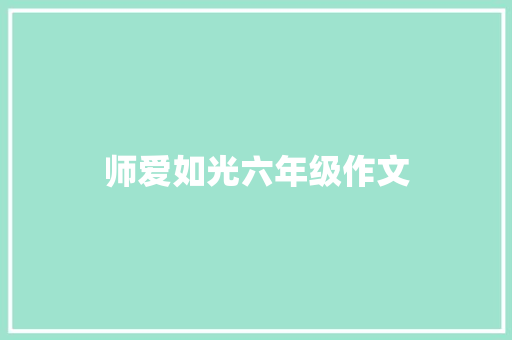 师爱如光六年级作文