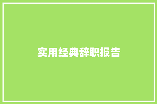 实用经典辞职报告 范文赏析