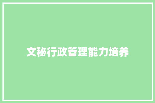 文秘行政管理能力培养 商业文案