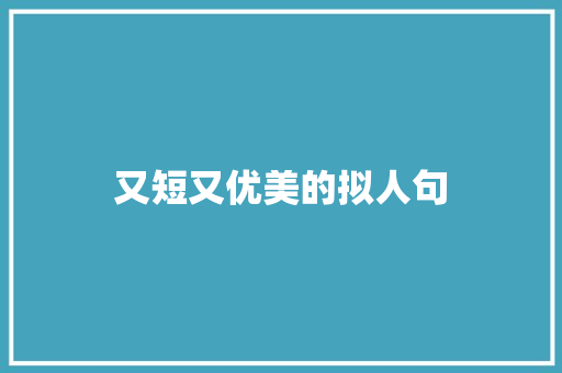 又短又优美的拟人句