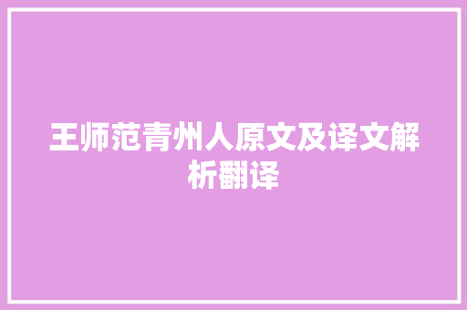 王师范青州人原文及译文解析翻译