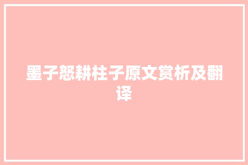 墨子怒耕柱子原文赏析及翻译 写作社区