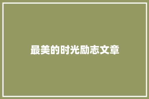 最美的时光励志文章 诗歌创作