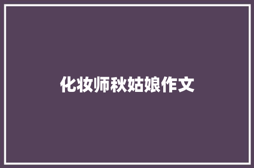 化妆师秋姑娘作文 报告写作
