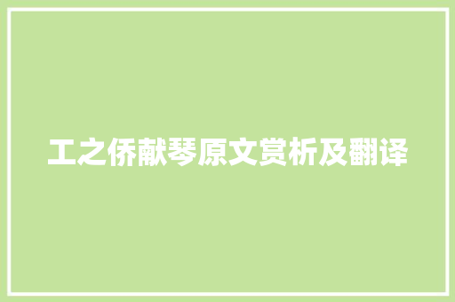 工之侨献琴原文赏析及翻译 诗歌创作