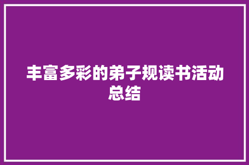 丰富多彩的弟子规读书活动总结