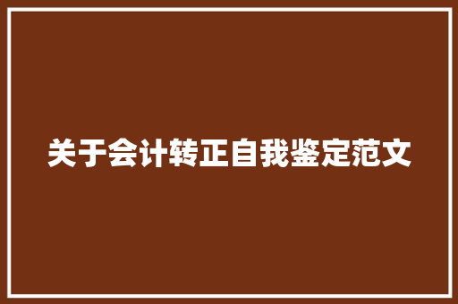 关于会计转正自我鉴定范文 写作社区