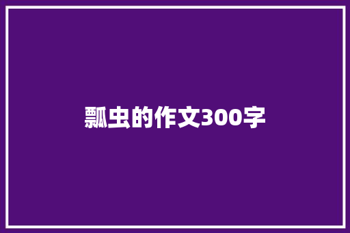 瓢虫的作文300字 写作素材