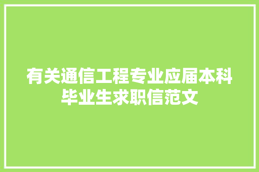 有关通信工程专业应届本科毕业生求职信范文