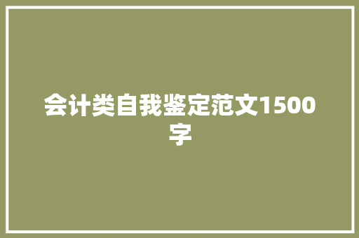 会计类自我鉴定范文1500字