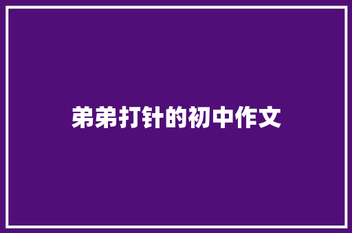 弟弟打针的初中作文
