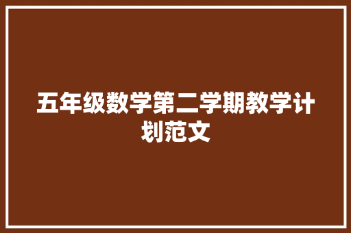 五年级数学第二学期教学计划范文 简历模板