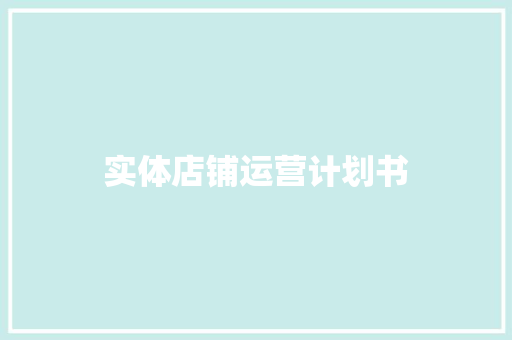 实体店铺运营计划书