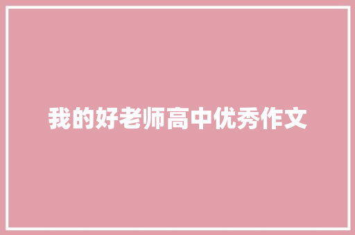 我的好老师高中优秀作文 简历模板