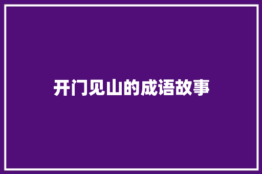 开门见山的成语故事 报告写作