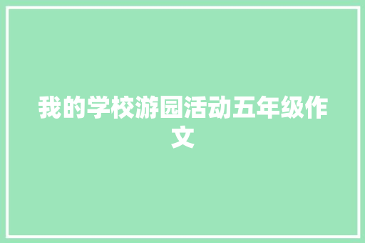 我的学校游园活动五年级作文 写作素材