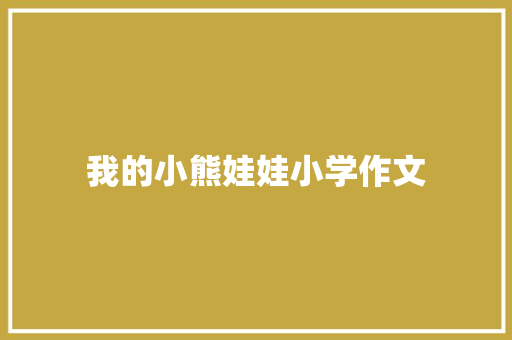 我的小熊娃娃小学作文 写作素材